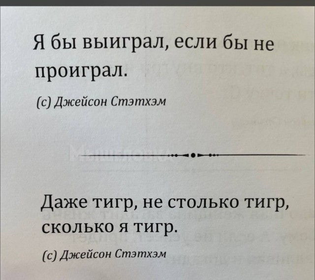 На полках книжных магазинов нашли цитатник поэта Джейсона Стэтхэма