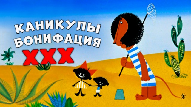 Жёсткая порнуха и "Каникулы Бонифация".