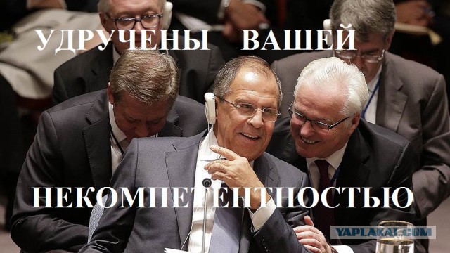 Ох, уж этот Лавров.