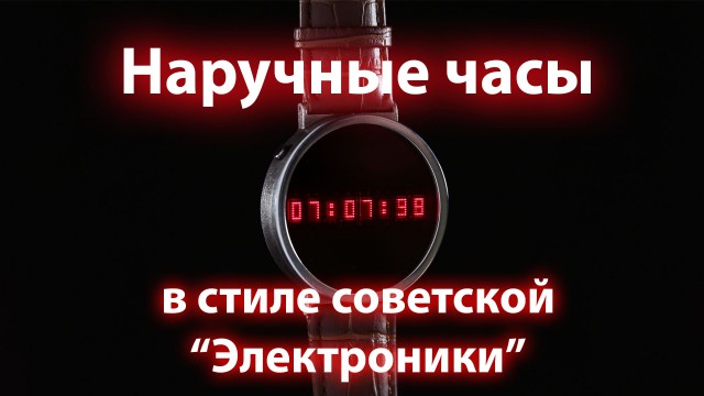 Наручные часы в стиле советской "Электроники"