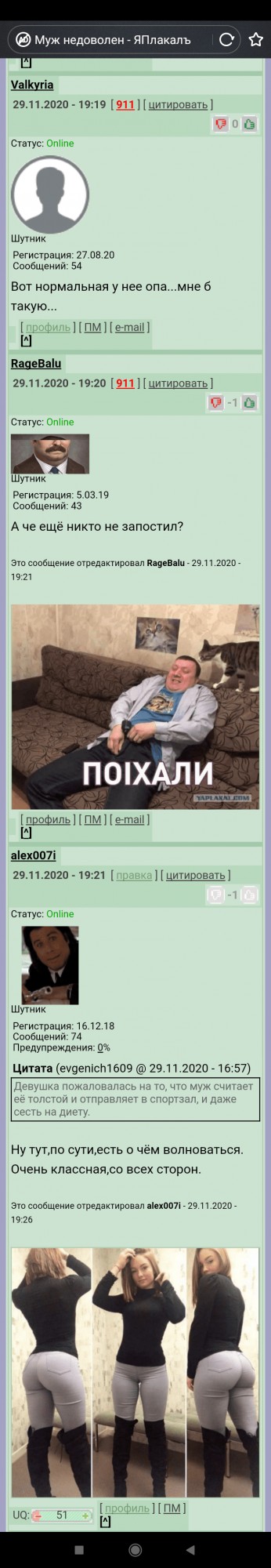 Муж недоволен