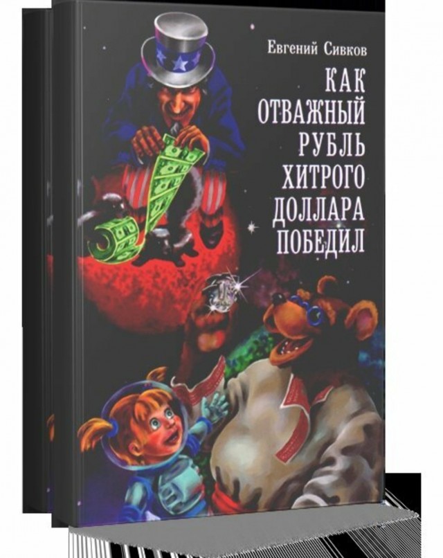 Доллары и подонки