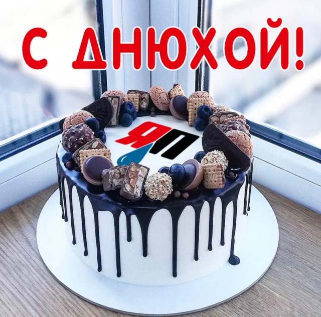 ЯПу 18!