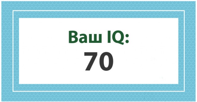 А какой у Вас IQ?