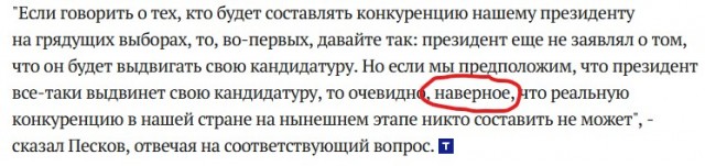 Если Путин выдвинет свою кандидатуру на президентские выборы, то составить ему конкуренцию не сможет никто - Песков