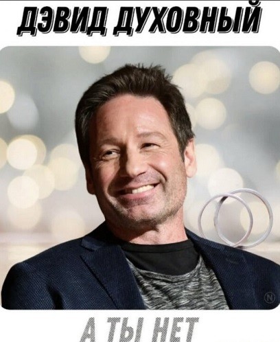Дэвид Духовный