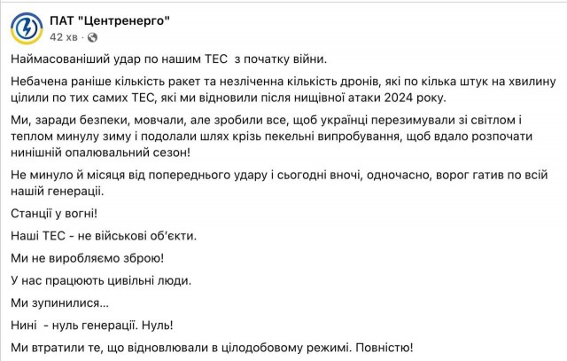Все государственные ТЭС Украины остановлены, генерация отсутствует, сообщили в «Центрэнерго»