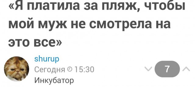 «Я платила за пляж, чтобы мой муж не смотрел на это все»