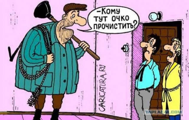 Сантехника вызывали?