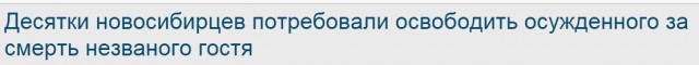 Десятки новосибирцев потребовали освободить осужденного за смерть незваного гостя