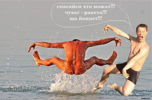 Фотожаба: Перед купанием