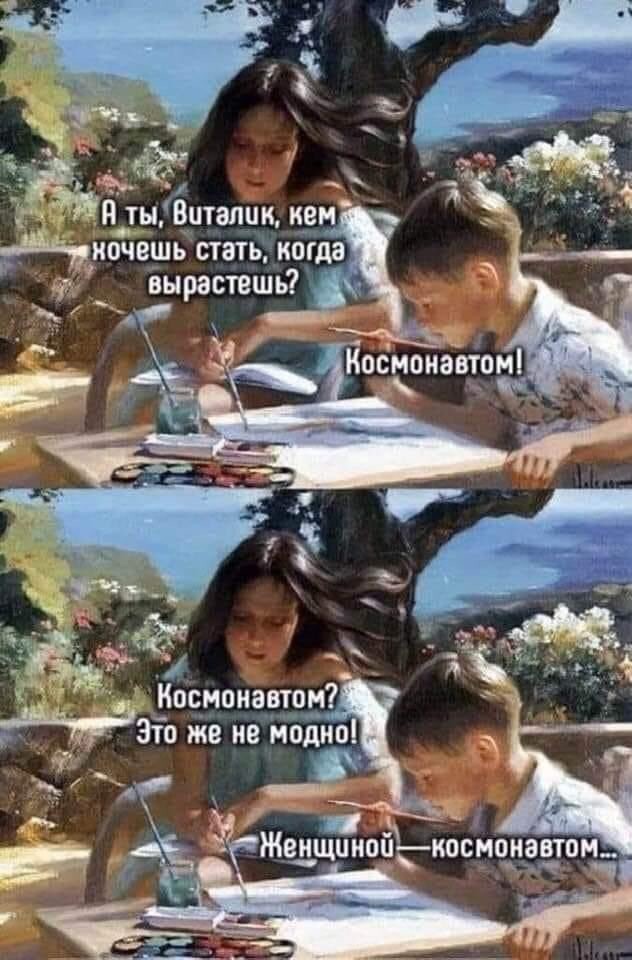 Космонавтом? Это же не модно!
