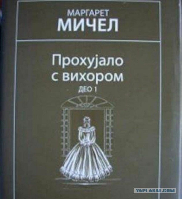 Сербия глазами русского