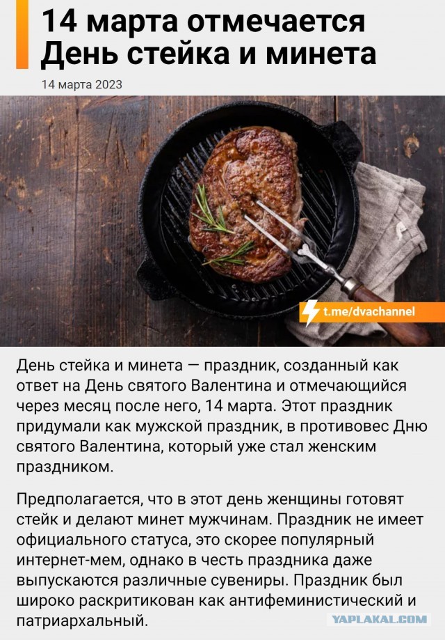 День стейка и минета