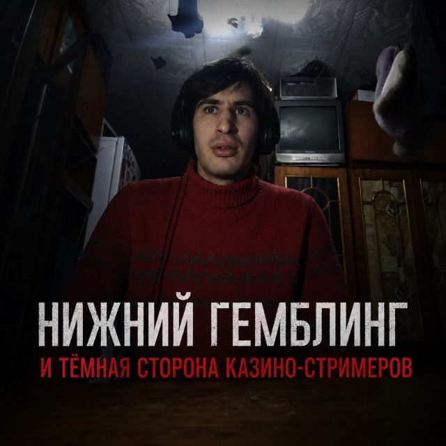 Нижний гемблинг и тёмная сторона казино-стримеров