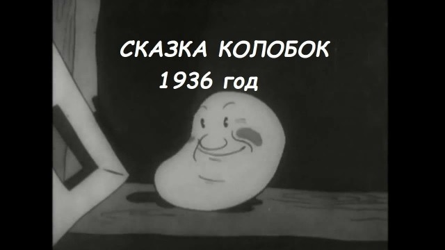 Советский колобок