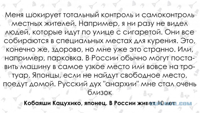В России часто говорят: "Давай начнем, а там посмотрим". Японец о русских