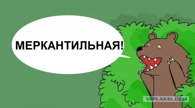 Коротко о меркантильности и жадности