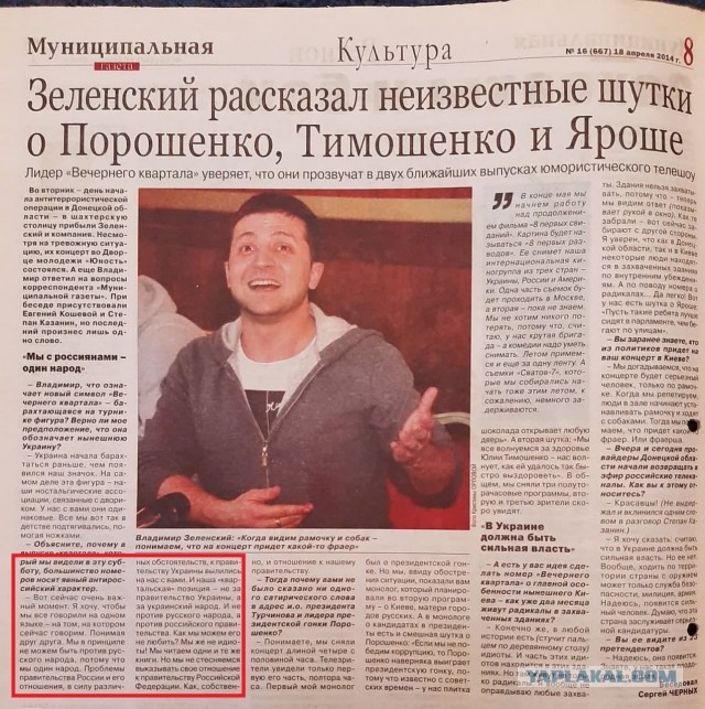 "Мы в принципе не можем быть против русского народа, потому что мы один народ" - Владимир Зеленский, апрель 2014 г.