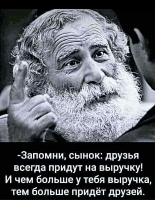 Никогда не преувеличивайте глупость врагов и верность друзей