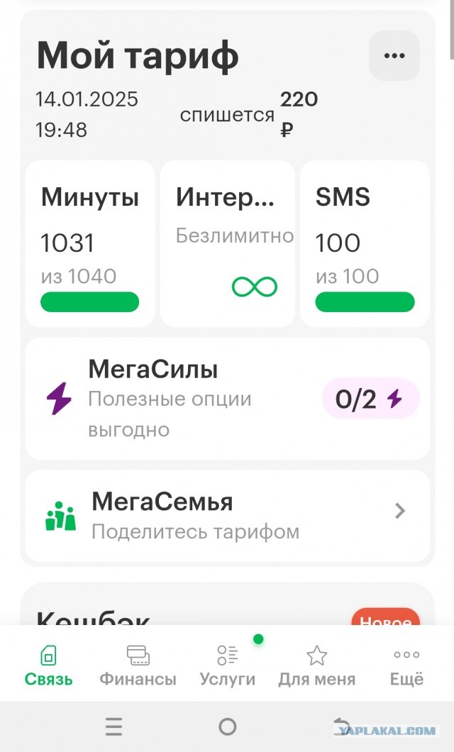 Проверьте личный кабинет Мегафона!!!
