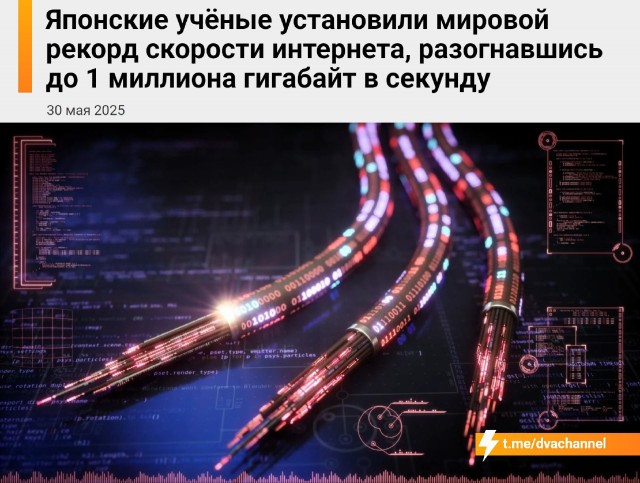 ‼️Японские учёные побили мировой рекорд скорости интернета, достигнув 1 миллиона гигабайт в секунду