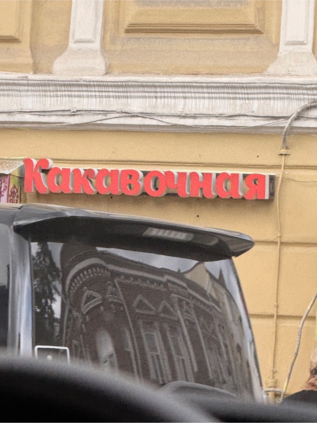 Какава⁠⁠