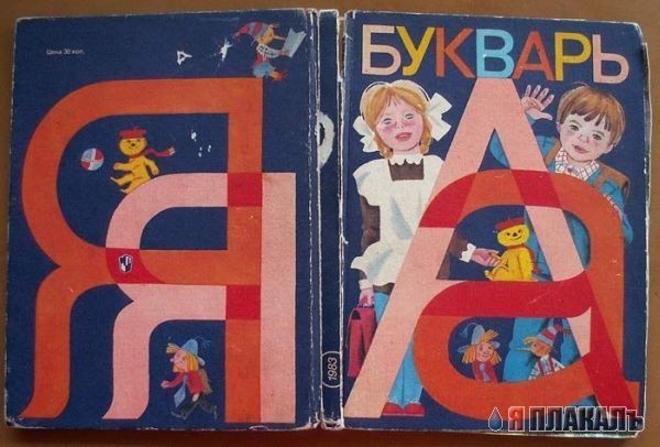 Советский букварь - ностальгия!