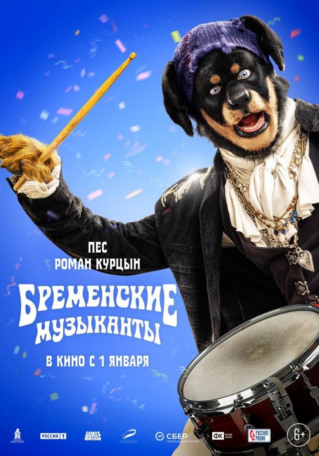 Новые персонажные постеры «Бременских музыкантов»