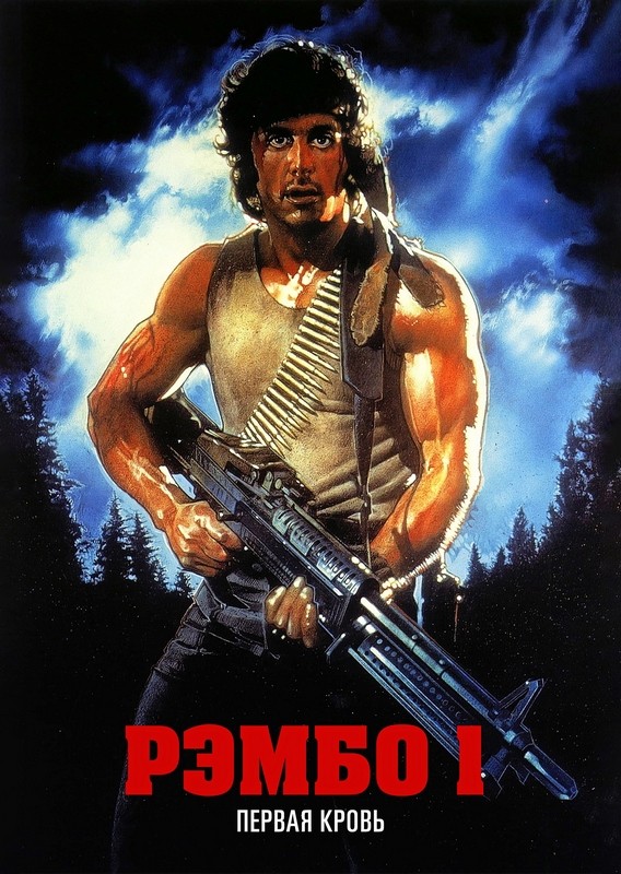 42 года назад  вышел Рэмбо: Первая кровь (First Blood).