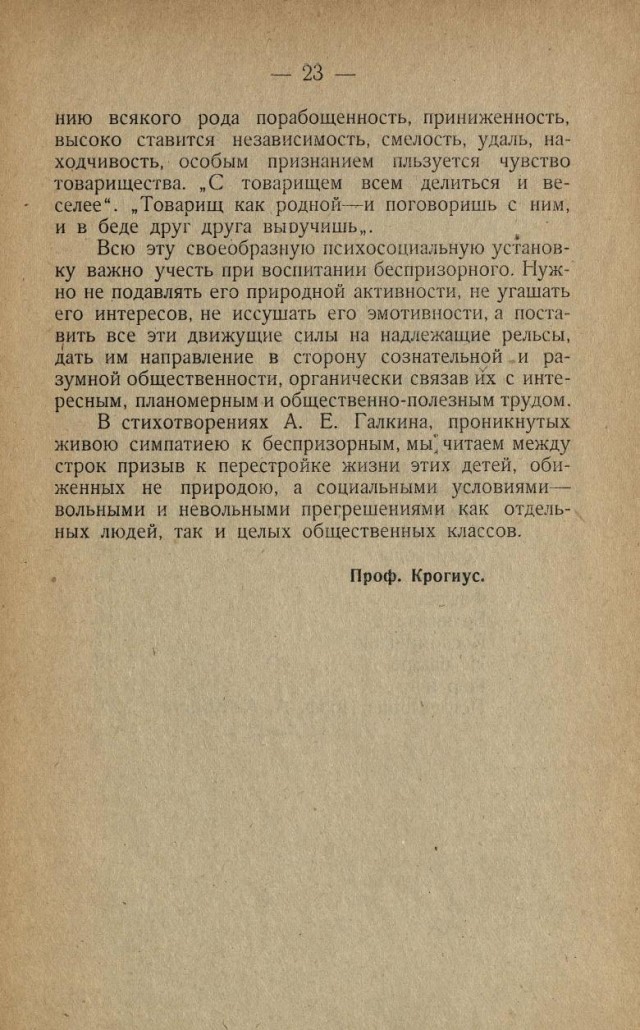 Александр Галкин. Песни беспризорных детей с послесловием проф. А. А. Крогиуса. Саратов. 1926.
