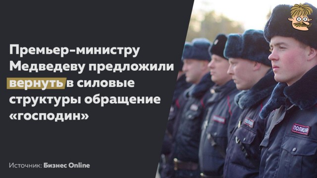 В России предложили вернуть в силовые структуры обращение «господин»