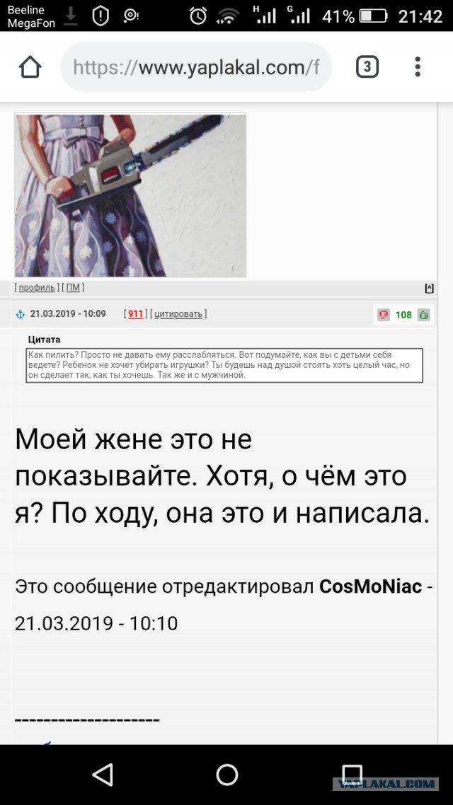 Почему нужно пилить своего мужа