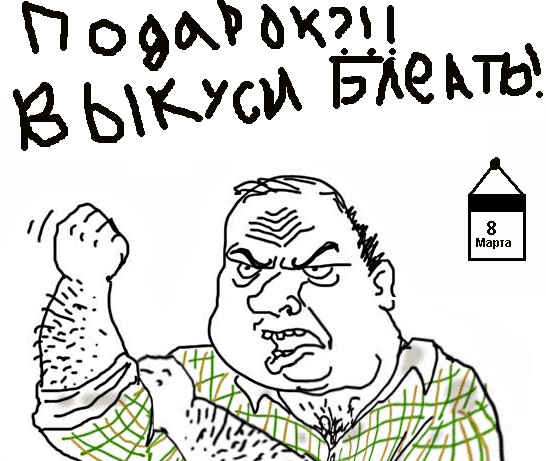 Будь мужиком, скажи что думаешь!
