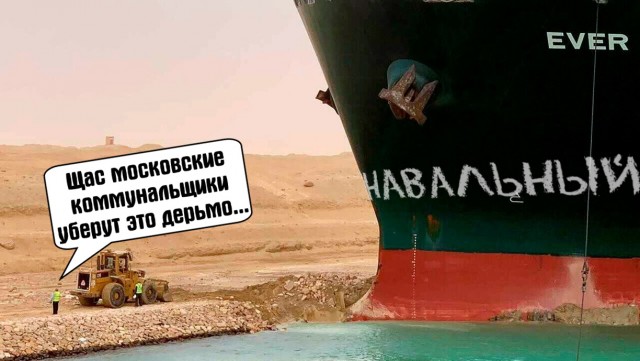 «Шип хеппенс»: огромный контейнеровоз заблокировал Суэцкий канал и стал мемом