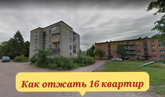 Как отжать 16 квартир