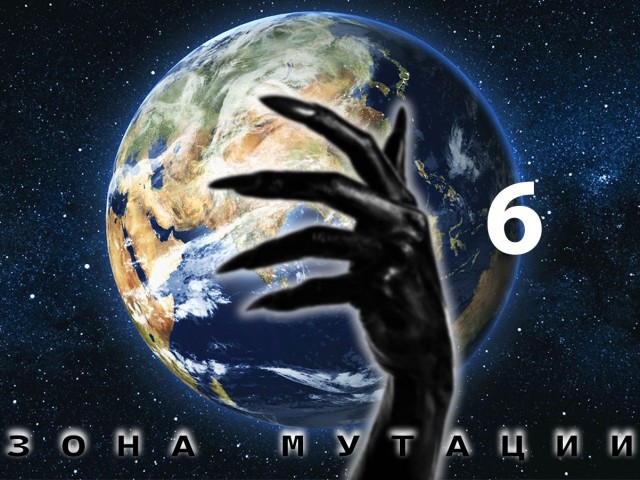 Зона мутации. Глава 6