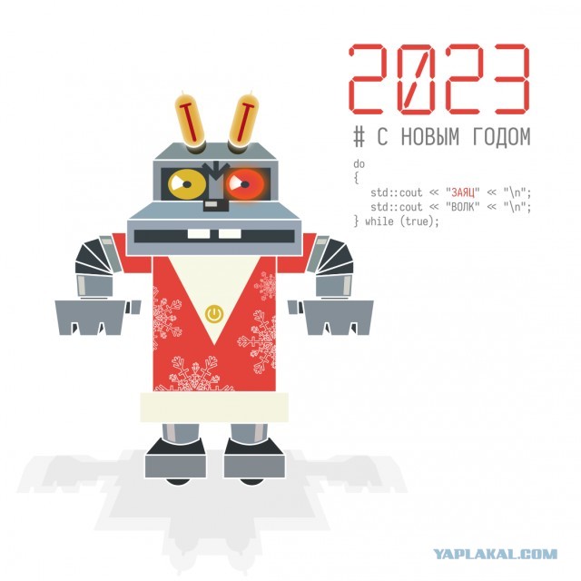 С новым годом - годом "Зайца"