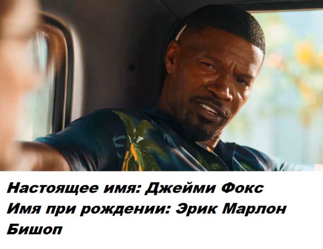 Сценическое имя скрывает личную часть знаменитости - настоящие имена