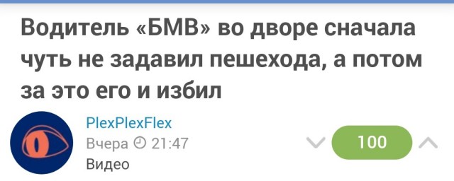 Водитель «БМВ» во дворе сначала чуть не задавил пешехода, а потом за это его и избил