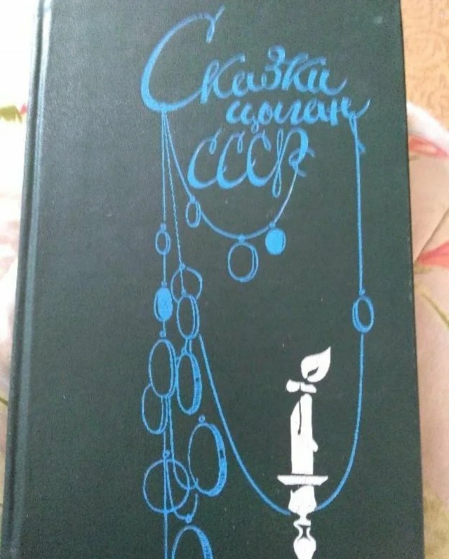 Самая страшная и зловещая детская книга в СССР