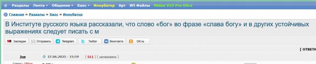В Институте русского языка рассказали, что слово «бог» во фразе «слава богу» и в других подобных следует писать с маленькой букв