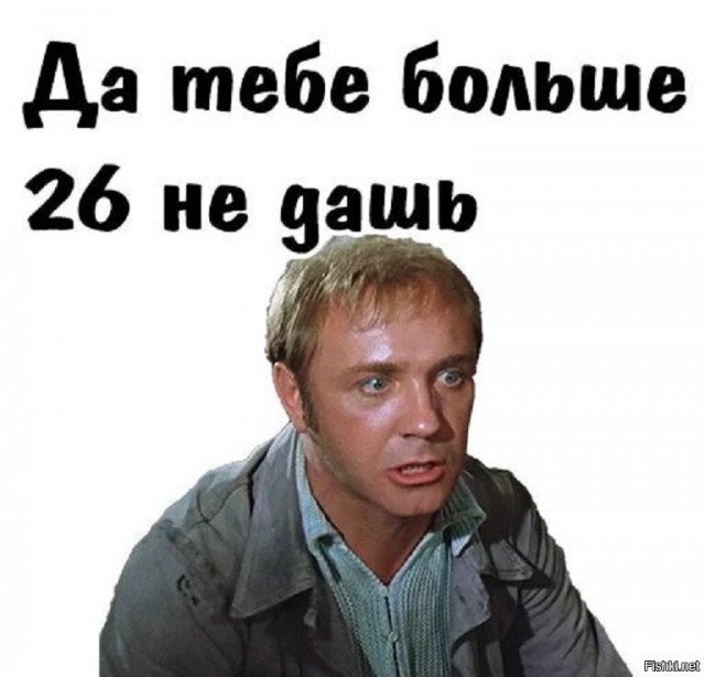Да какая ты старая !