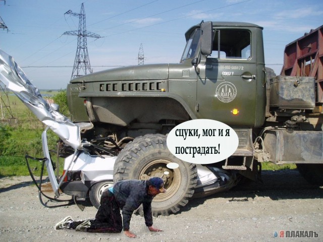 Фотожаба: ползун