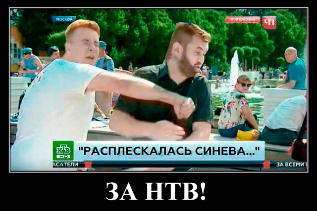 За НТВ!