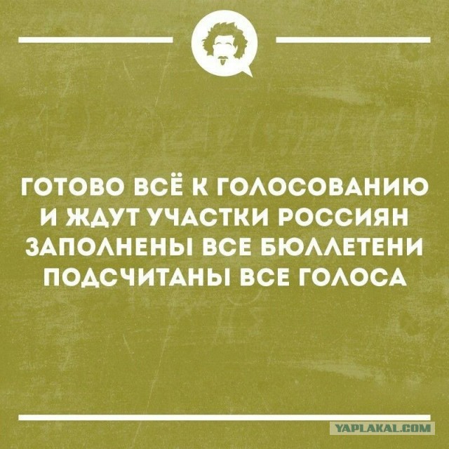 Я тоже завтра проголосую