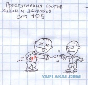 Изучаем УК РФ... в картинках (38 статей :)