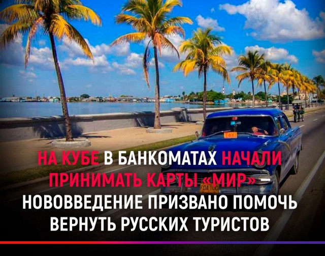 На Кубе начали принимать карты «Мир»