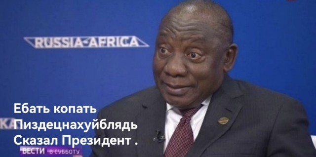Арест Путина был бы объявлением войны - лидер ЮАР