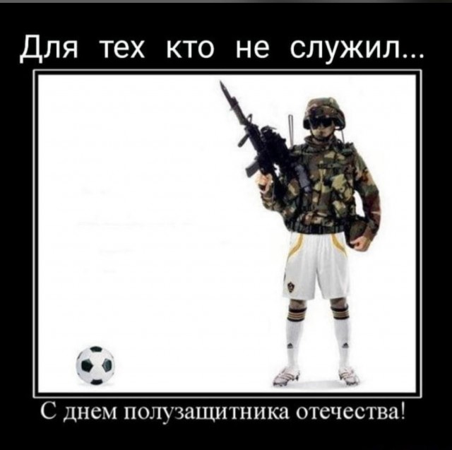 С Днём Советской Армии и Военно-морского флота